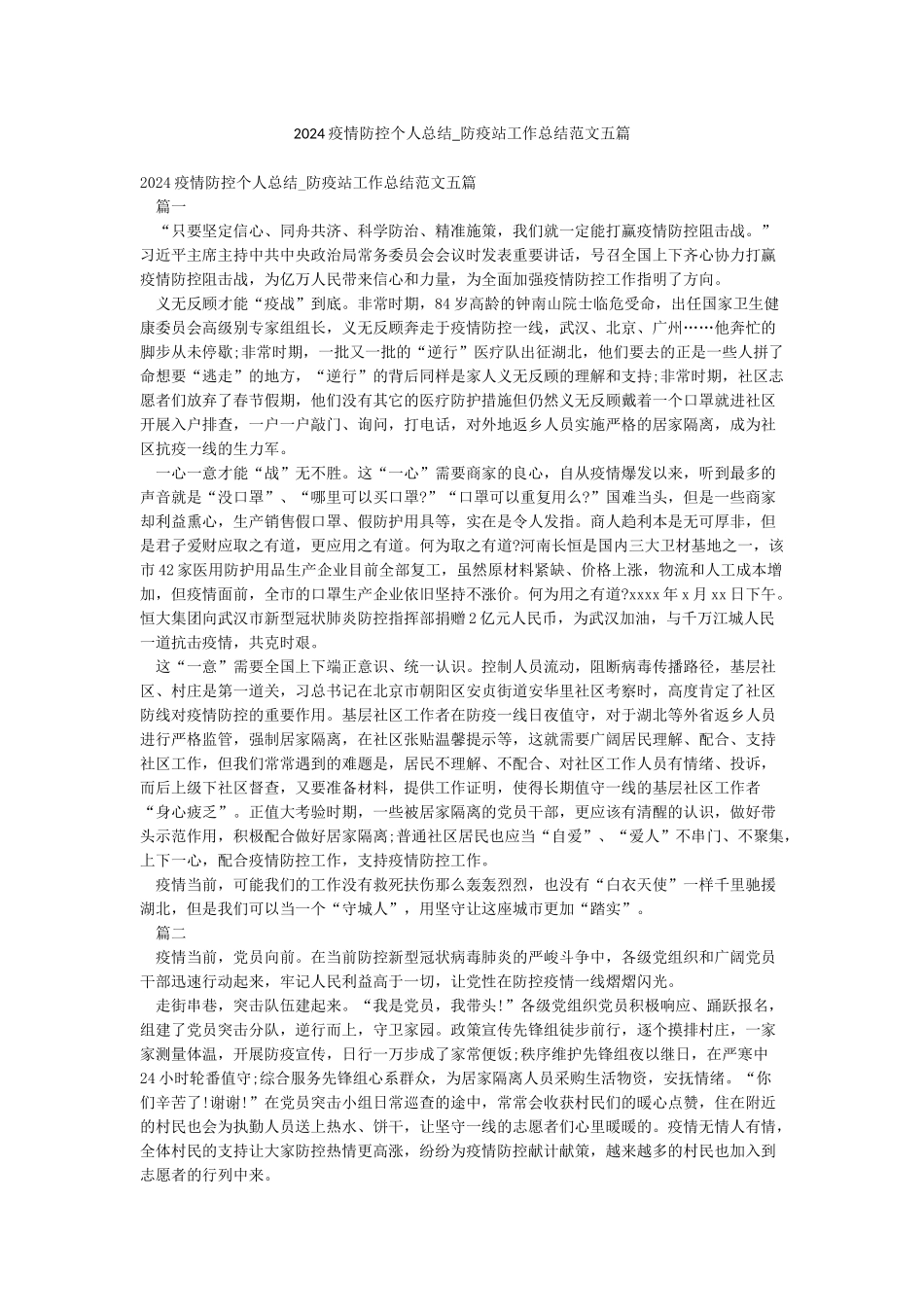 2024疫情防控个人总结-防疫站工作总结范文五篇_第1页