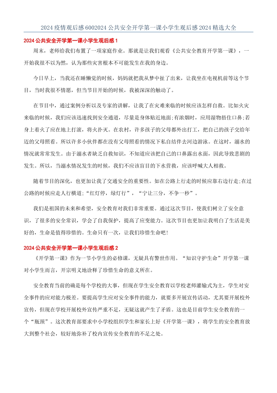 2024疫情观后感6002024公共安全开学第一课小学生观后感2024精选大全_第1页