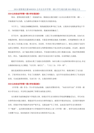 2024疫情观后感6002024公共安全开学第一课小学生观后感2024精选大全