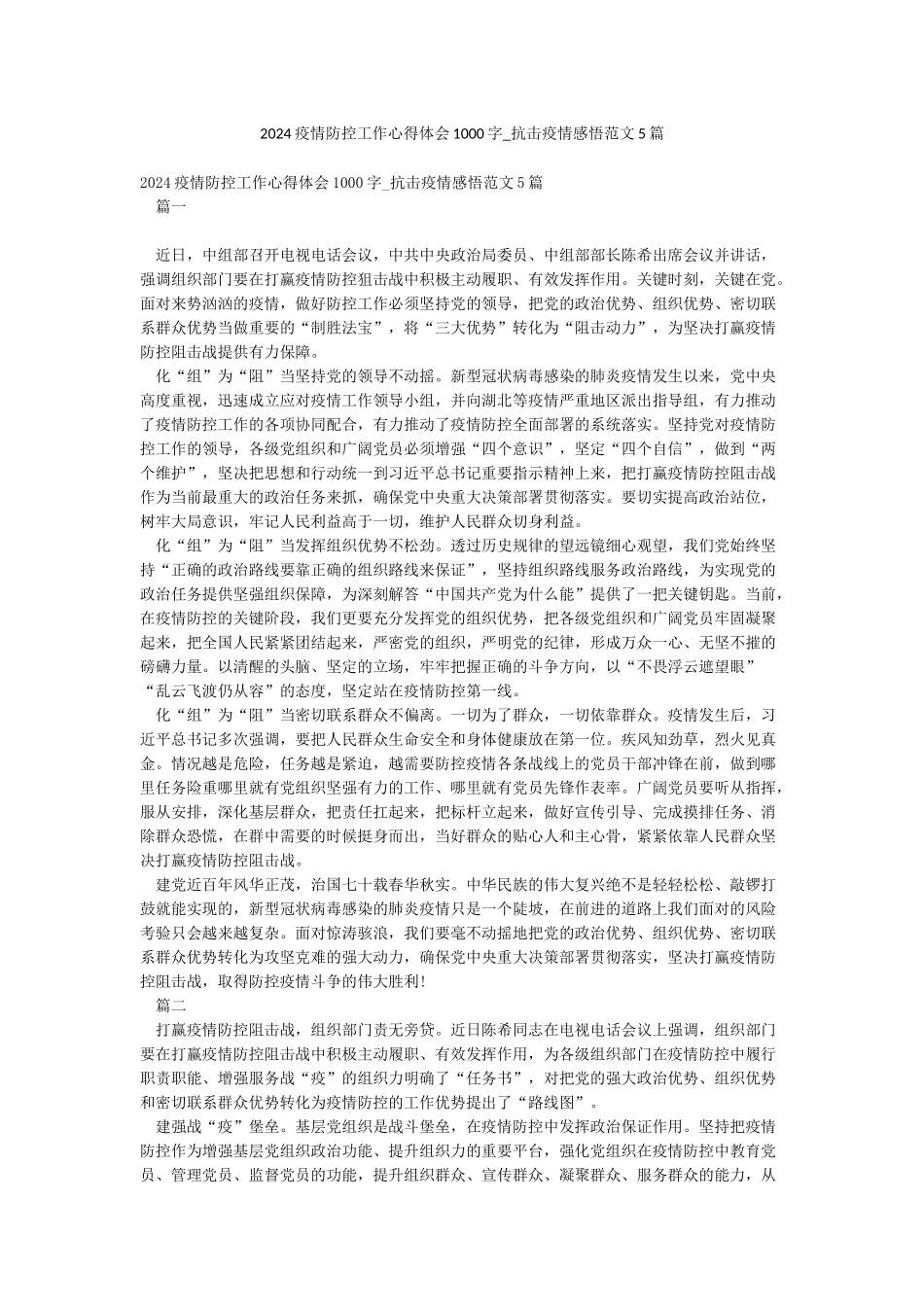 2024疫情防控工作心得体会1000字-抗击疫情感悟范文5篇_第1页