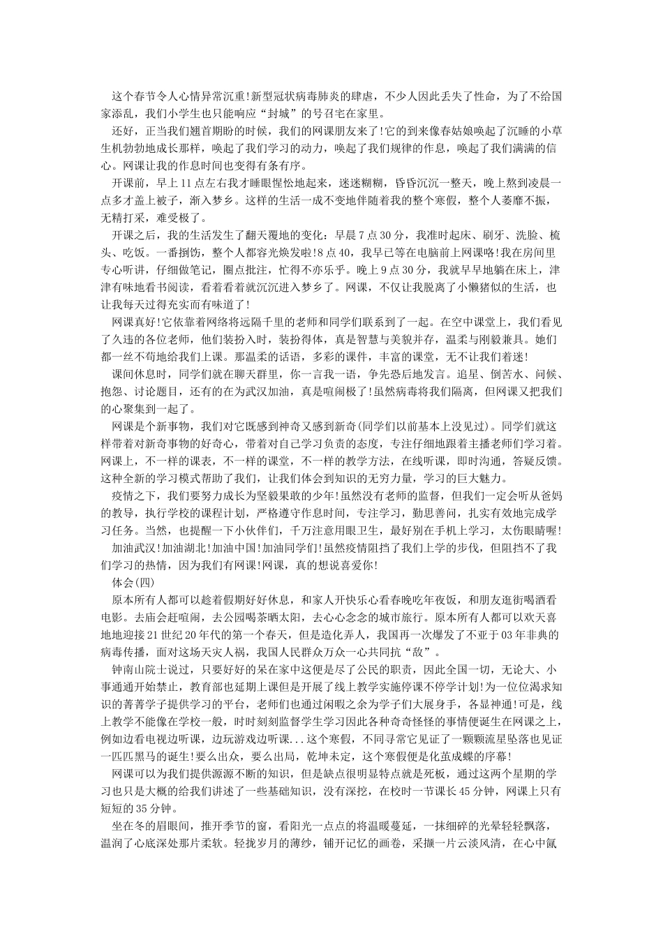 2024疫情网课心得体会学生-疫情网课心得体会作文5篇_第2页