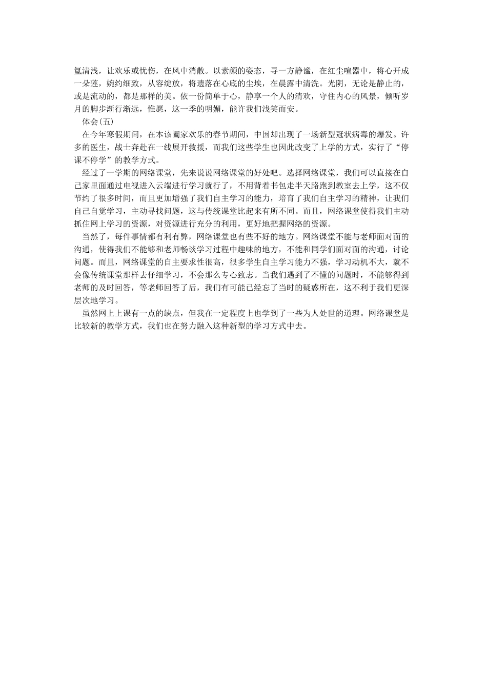 2024疫情网课心得体会学生-疫情网课心得体会作文5篇_第3页