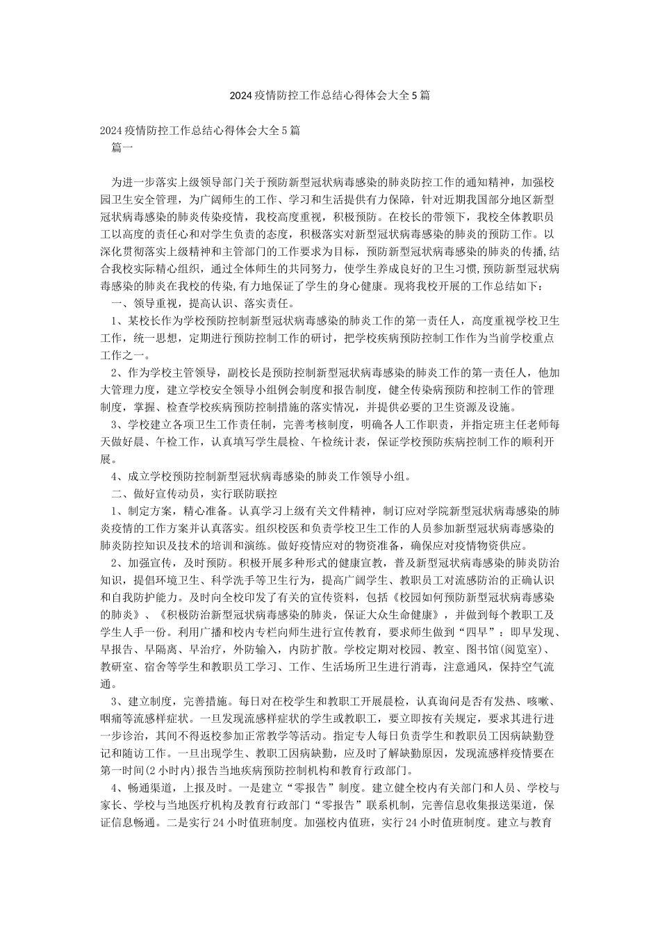 2024疫情防控工作总结心得体会大全5篇_第1页