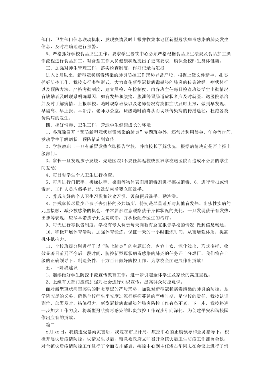 2024疫情防控工作总结心得体会大全5篇_第2页