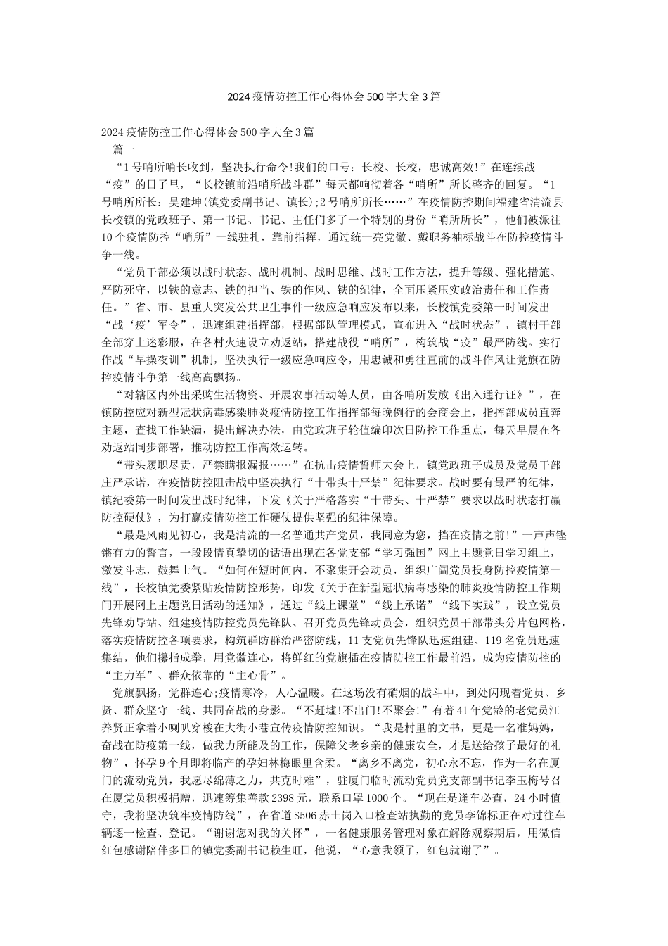 2024疫情防控工作心得体会500字大全3篇_第1页