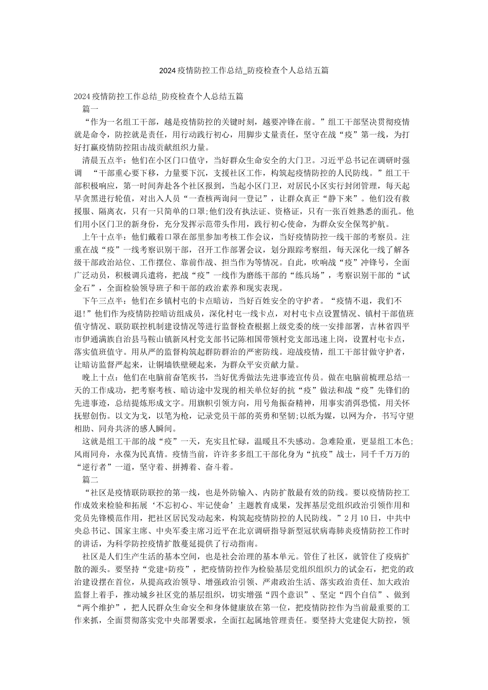 2024疫情防控工作总结-防疫检查个人总结五篇_第1页