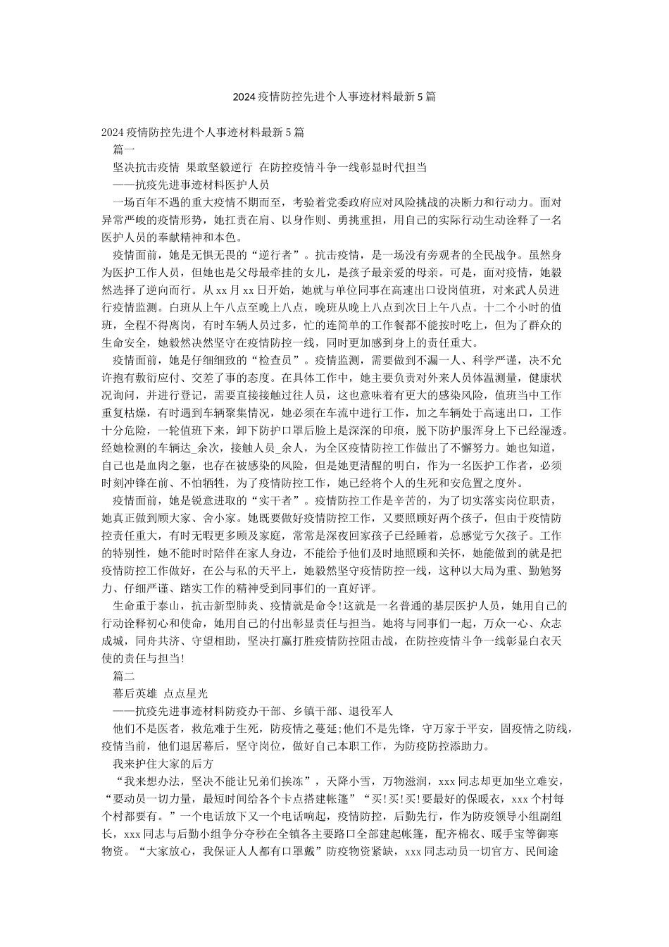2024疫情防控先进个人事迹材料最新5篇_第1页