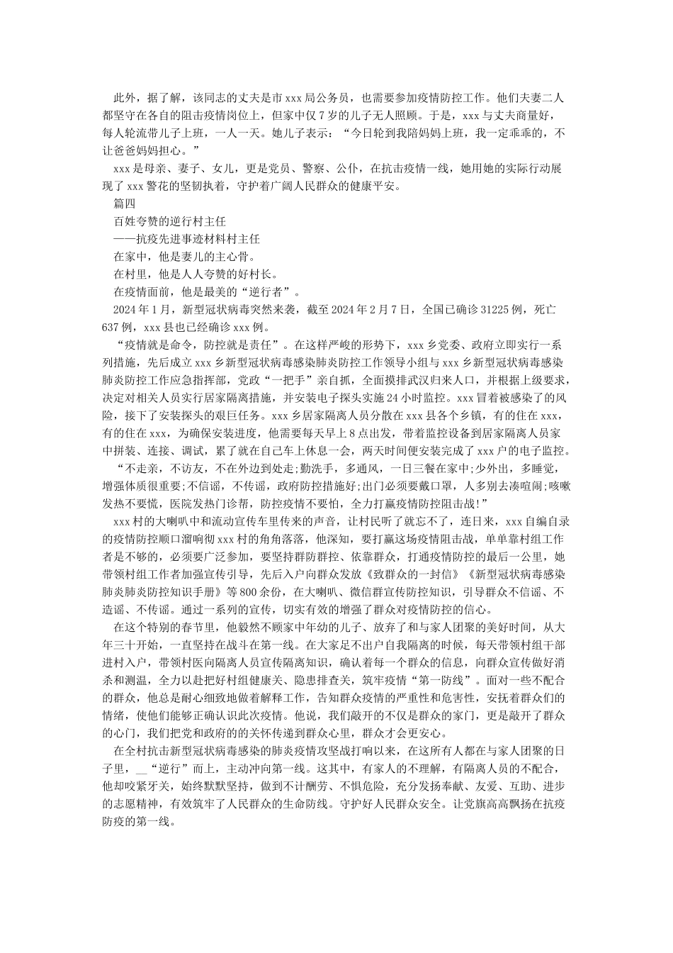 2024疫情防控先进个人事迹材料最新5篇_第3页