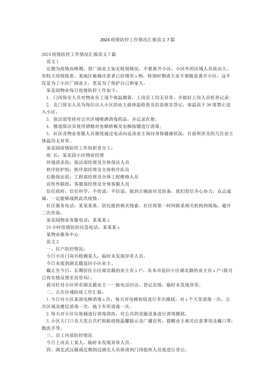 2024疫情防控工作情况汇报范文7篇_第1页