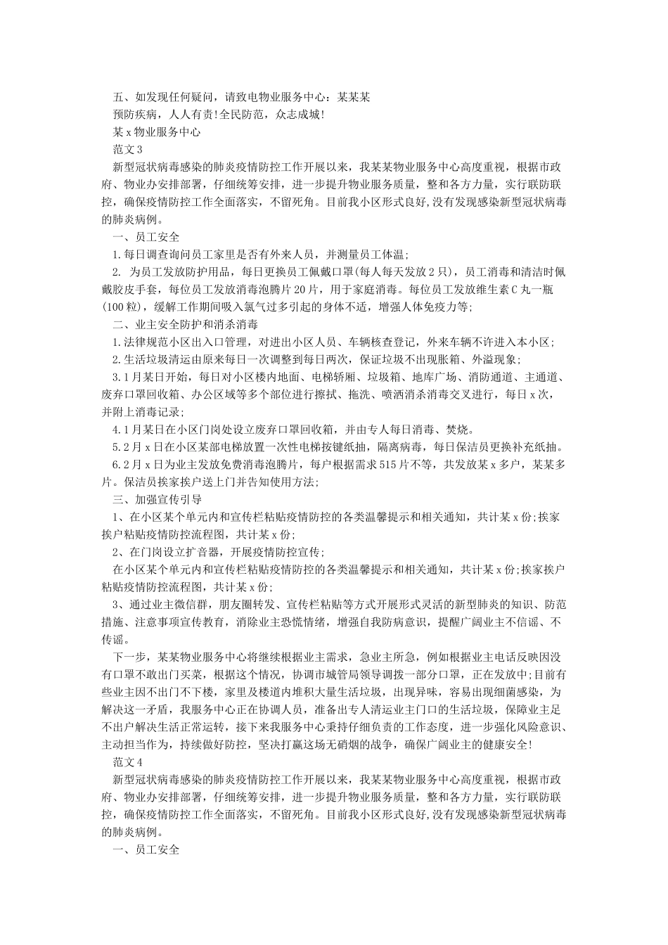 2024疫情防控工作情况汇报范文7篇_第2页