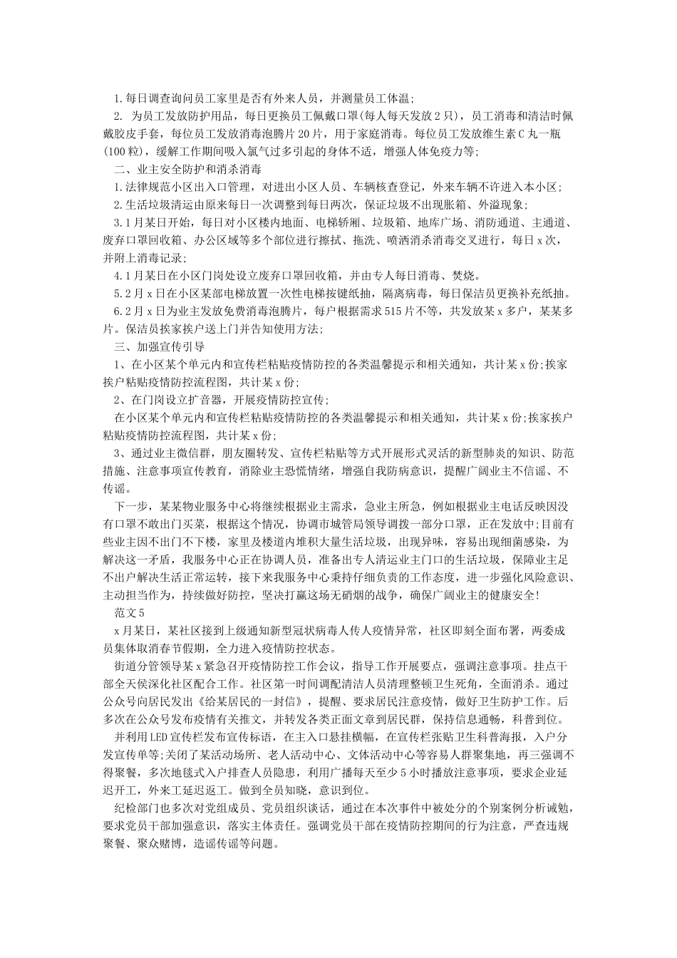 2024疫情防控工作情况汇报范文7篇_第3页