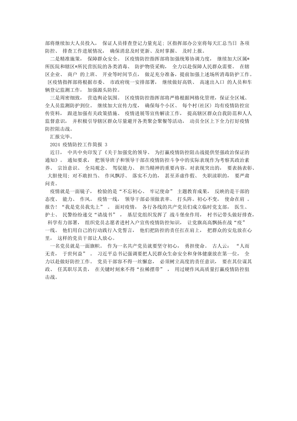 2024疫情防控工作简报三篇_第3页
