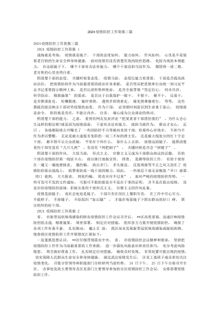 2024疫情防控工作简报三篇