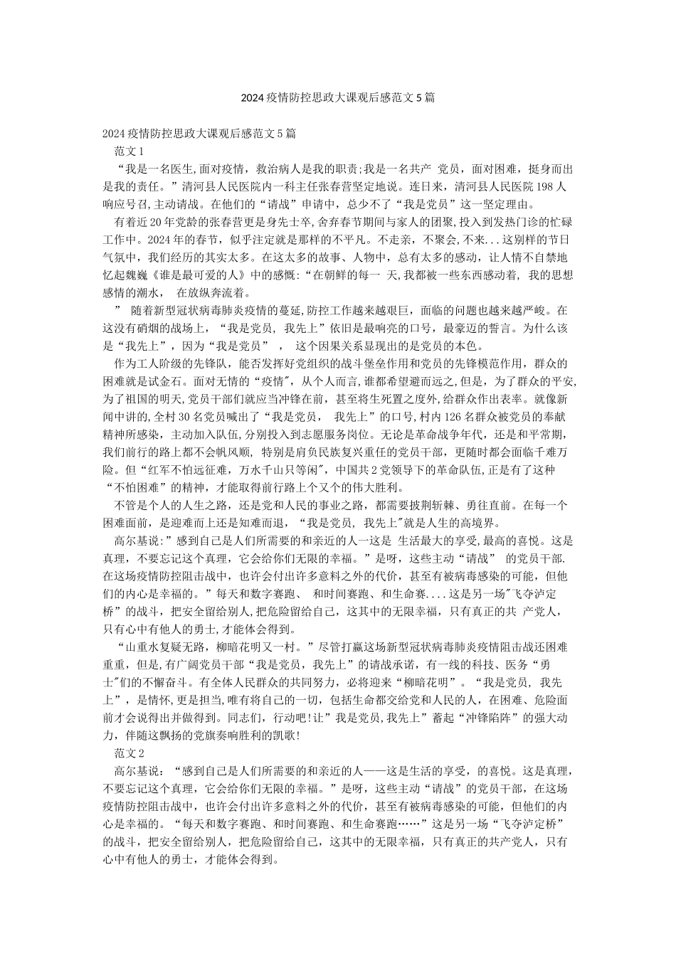 2024疫情防控思政大课观后感范文5篇_第1页