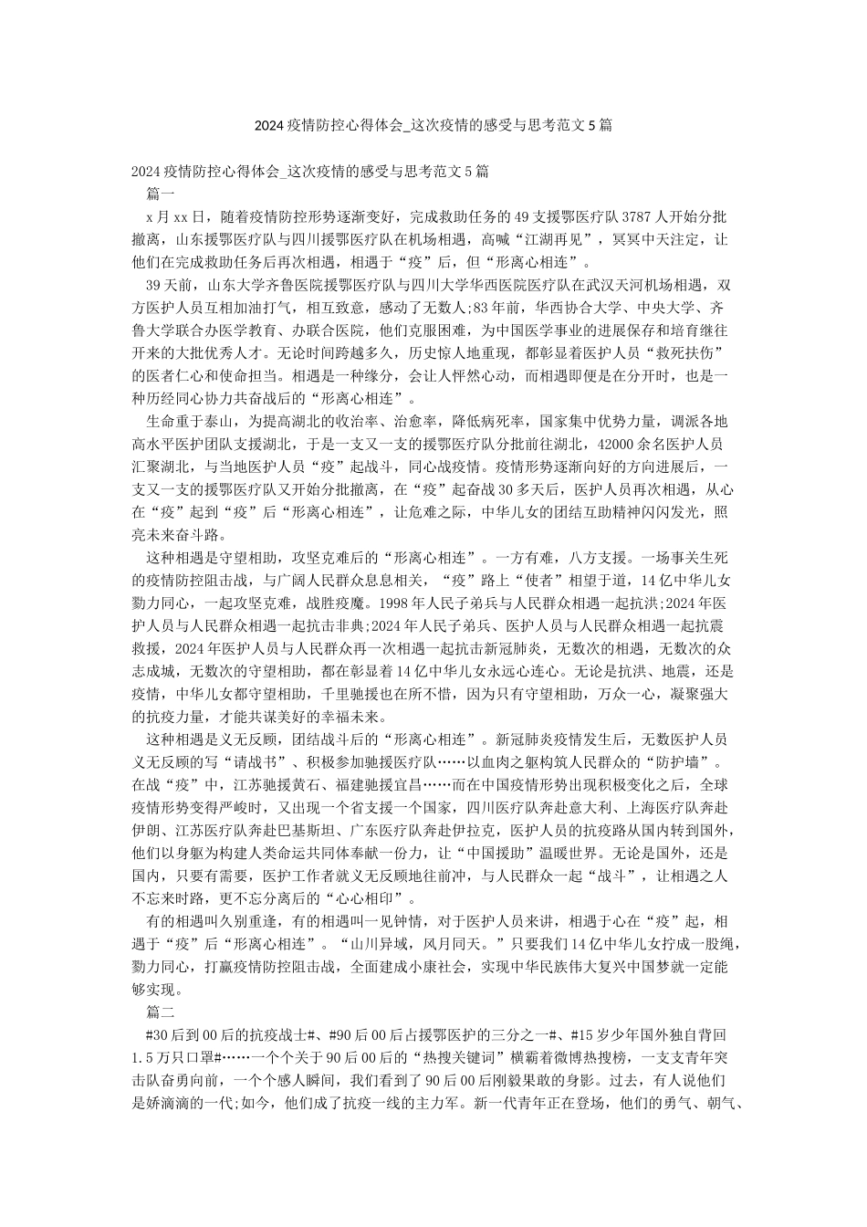 2024疫情防控心得体会-这次疫情的感受与思考范文5篇_第1页