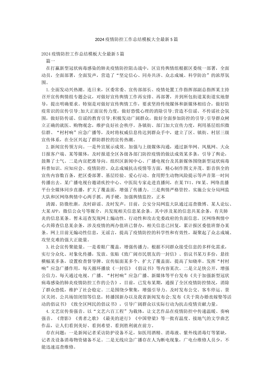 2024疫情防控工作总结模板大全最新5篇_第1页