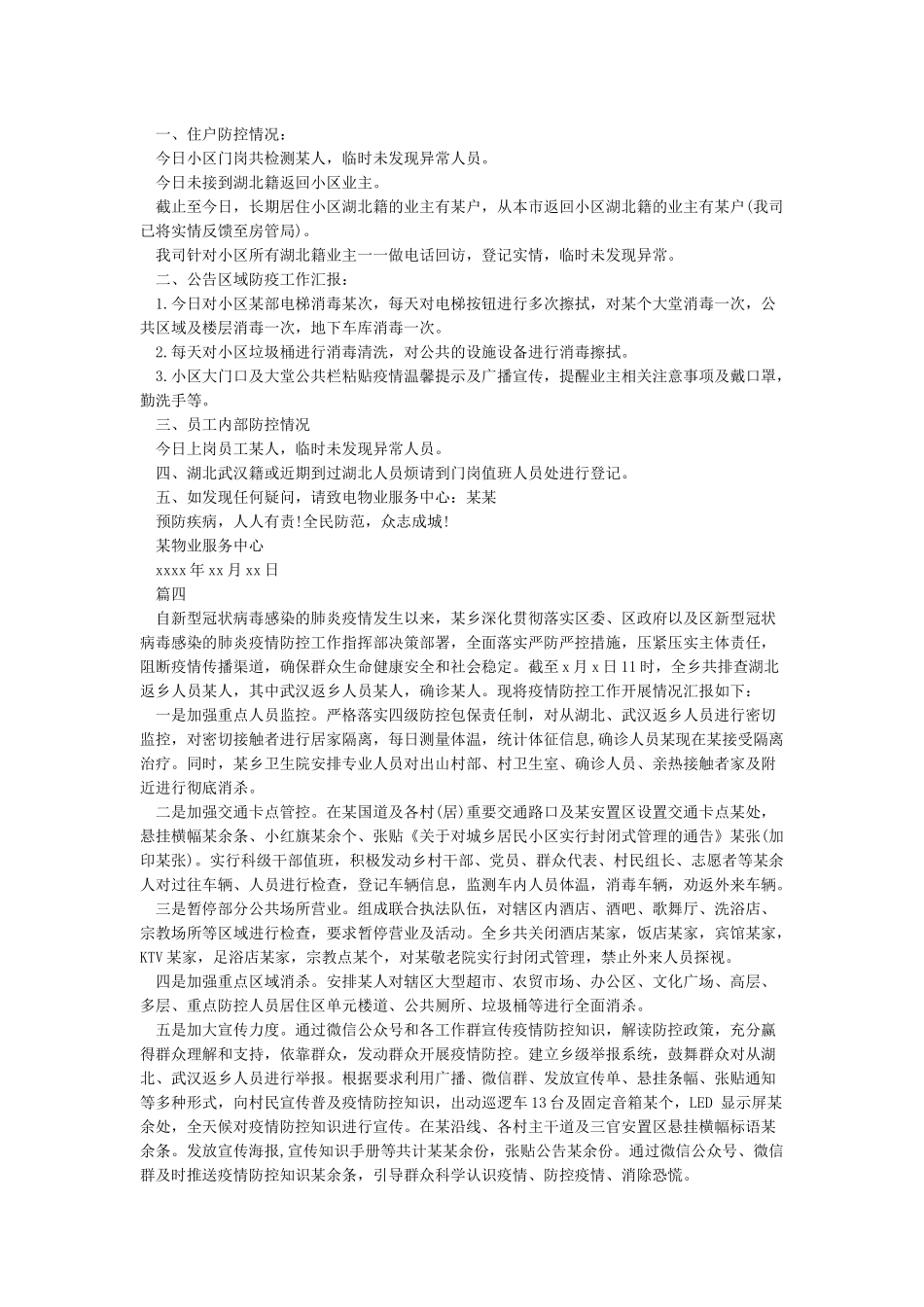 2024疫情防控工作总结模板大全最新5篇_第3页