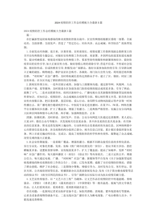 2024疫情防控工作总结模板大全最新5篇