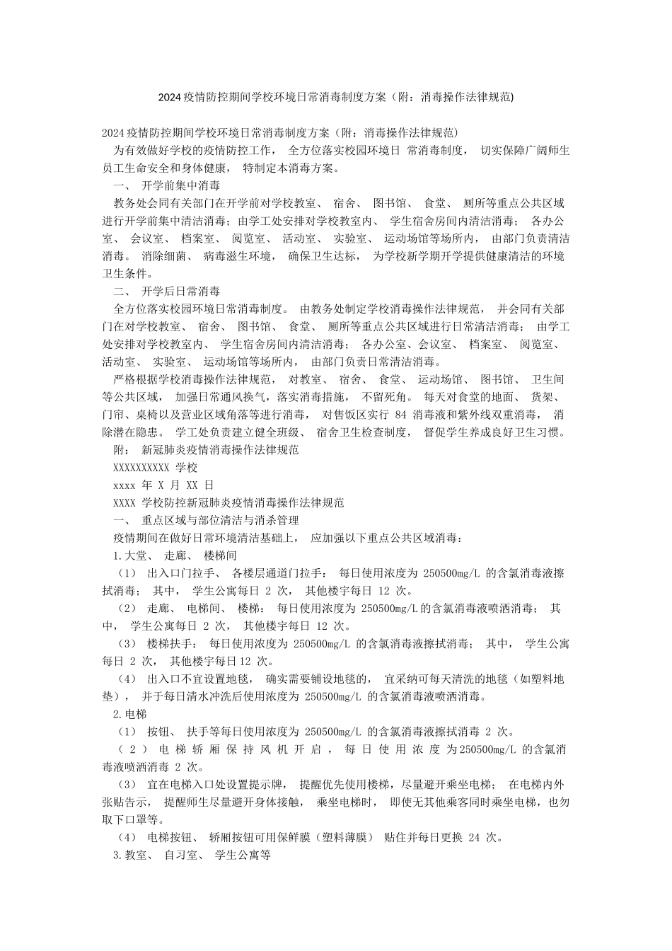 2024疫情防控期间学校环境日常消毒制度方案_第1页
