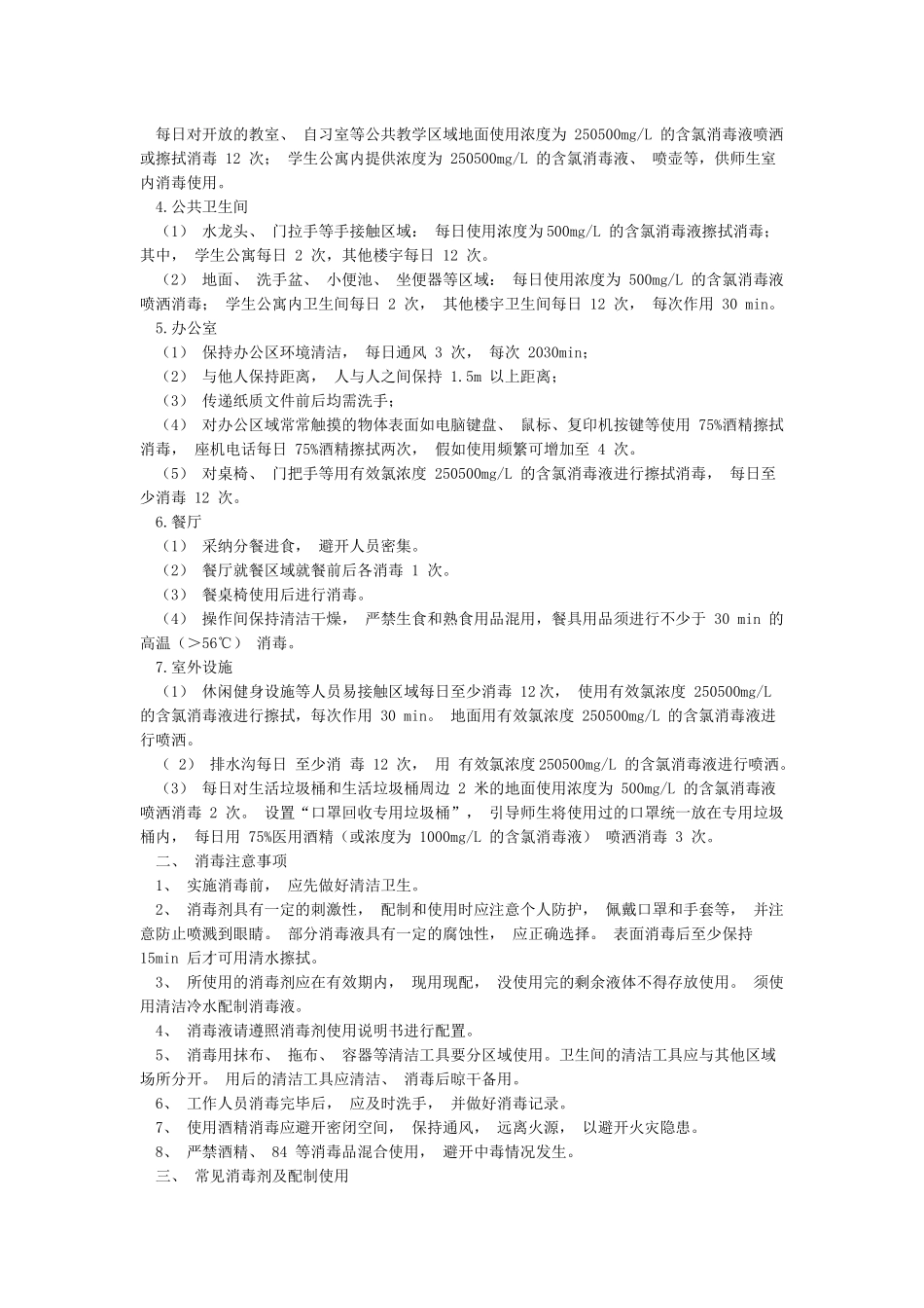 2024疫情防控期间学校环境日常消毒制度方案_第2页