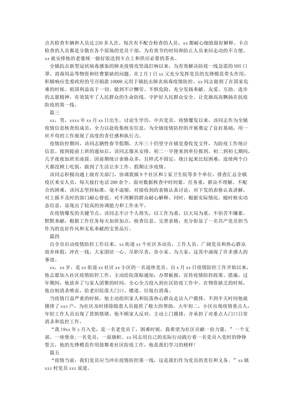 2024疫情防控感人事迹作文素材大全_第2页