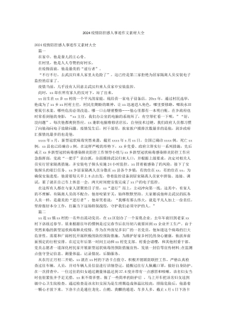 2024疫情防控感人事迹作文素材大全