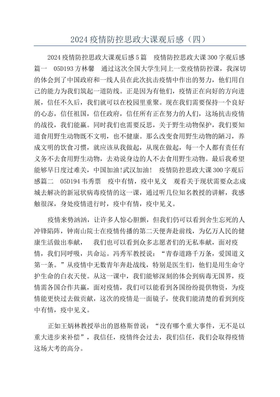 2024疫情防控思政大课观后感（四）_第1页