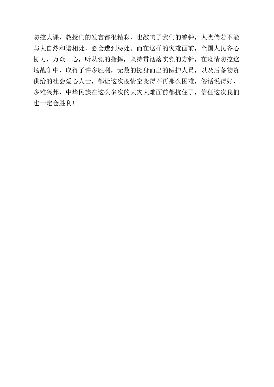 2024疫情防控思政大课观后感（四）_第3页