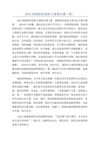 2024疫情防控思政大课观后感（四）