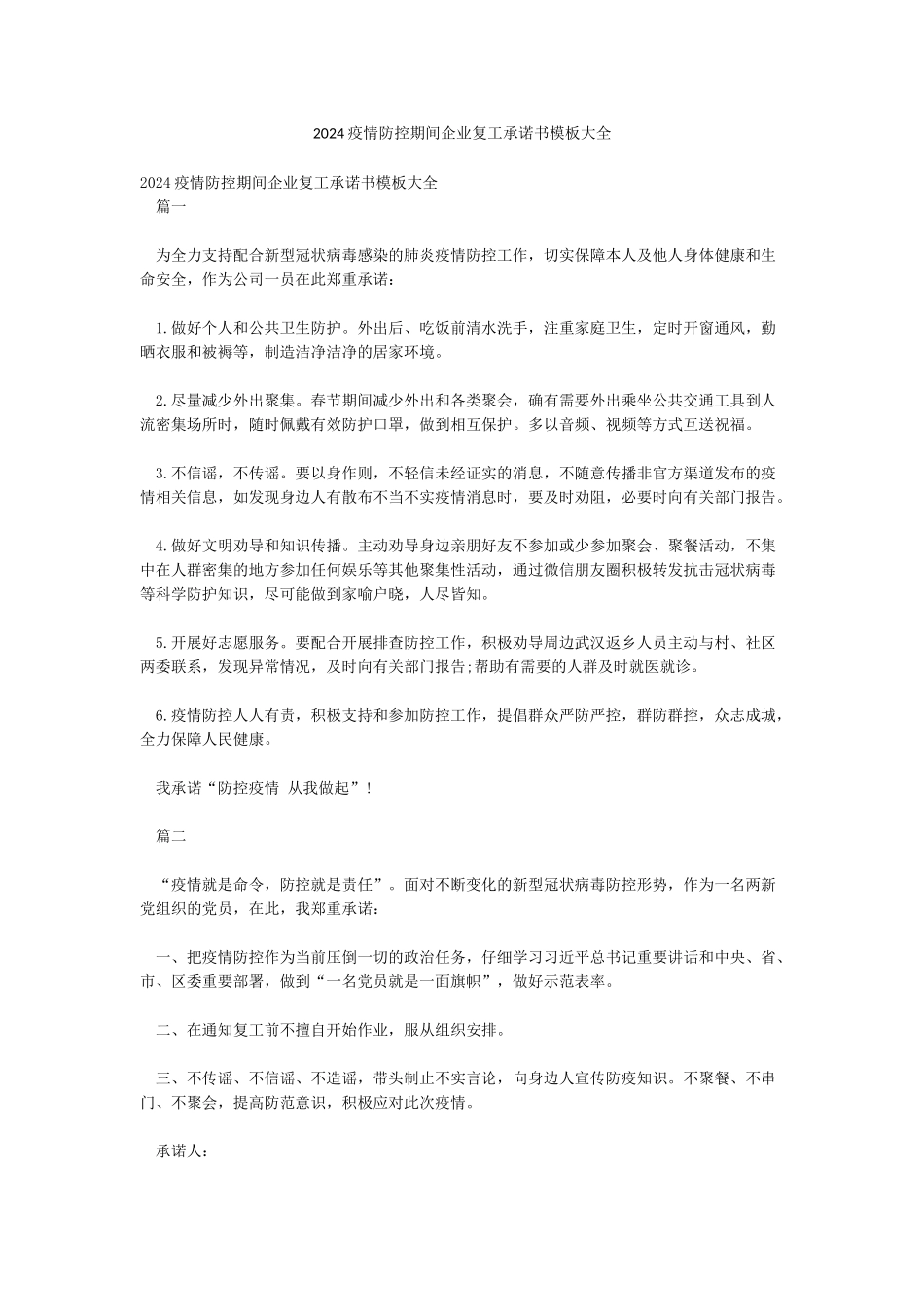 2024疫情防控期间企业复工承诺书模板大全_第1页