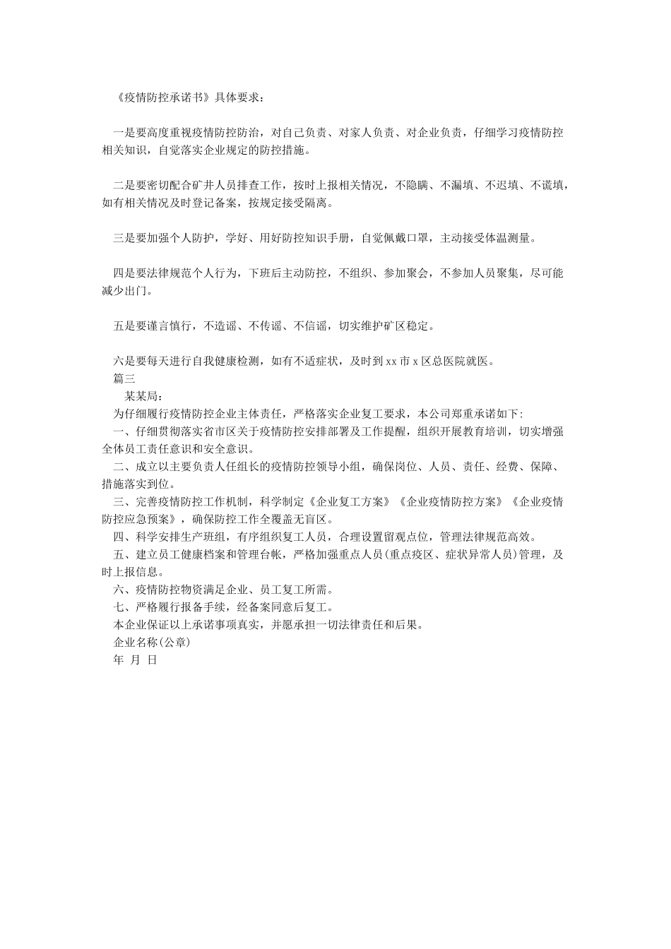 2024疫情防控期间企业复工承诺书模板大全_第2页