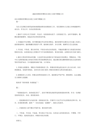 2024疫情防控期间企业复工承诺书模板大全