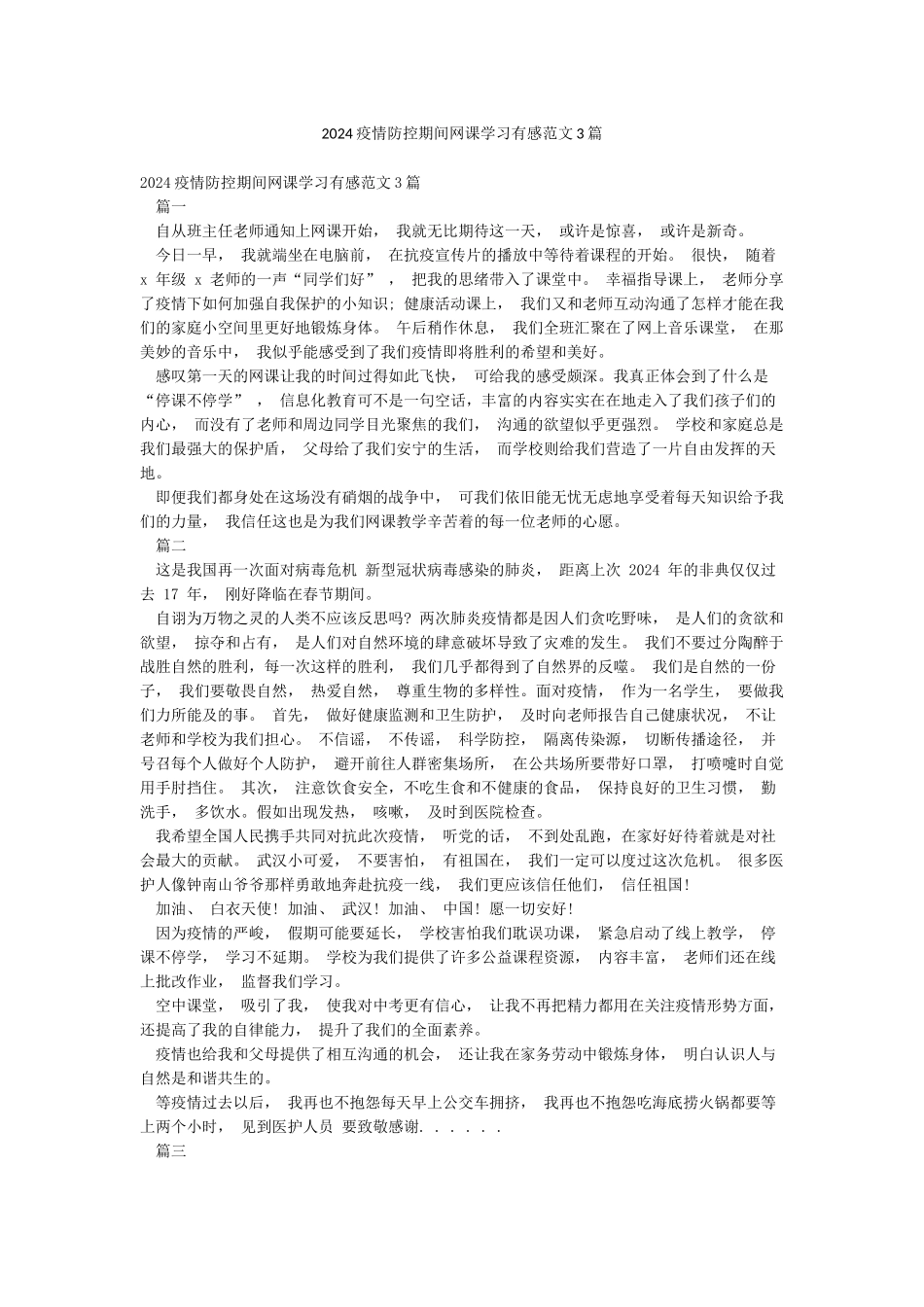 2024疫情防控期间网课学习有感范文3篇_第1页