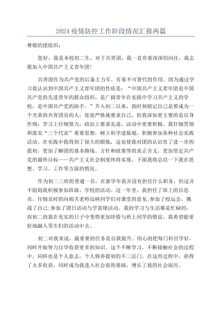 2024疫情防控工作阶段情况汇报两篇