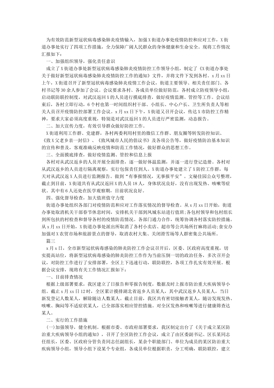 2024疫情防控工作简要情况汇报材料3篇_第2页