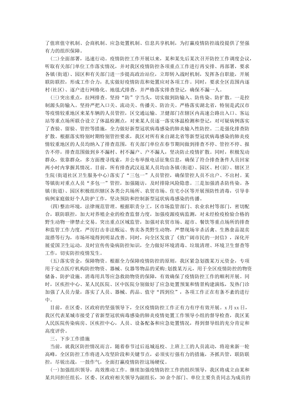 2024疫情防控工作简要情况汇报材料3篇_第3页