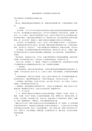 2024疫情防控工作简要情况汇报材料3篇