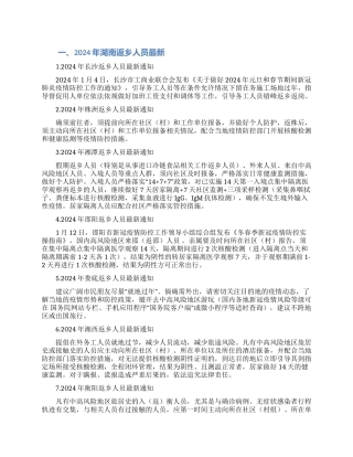 2024疫情防控湖南春节期间返乡通知