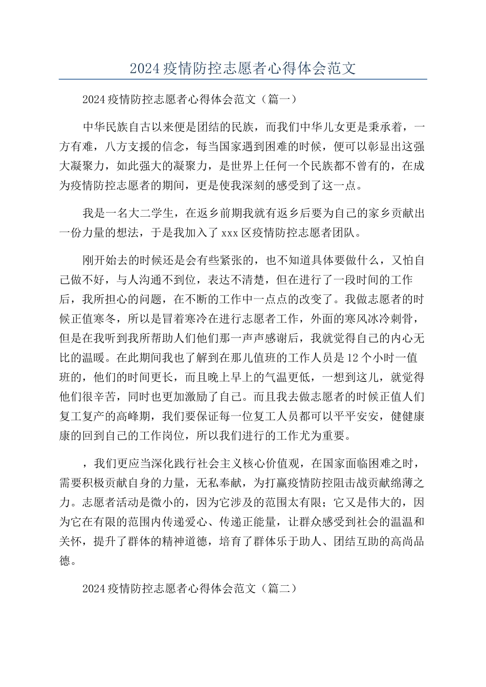 2024疫情防控志愿者心得体会范文_第1页