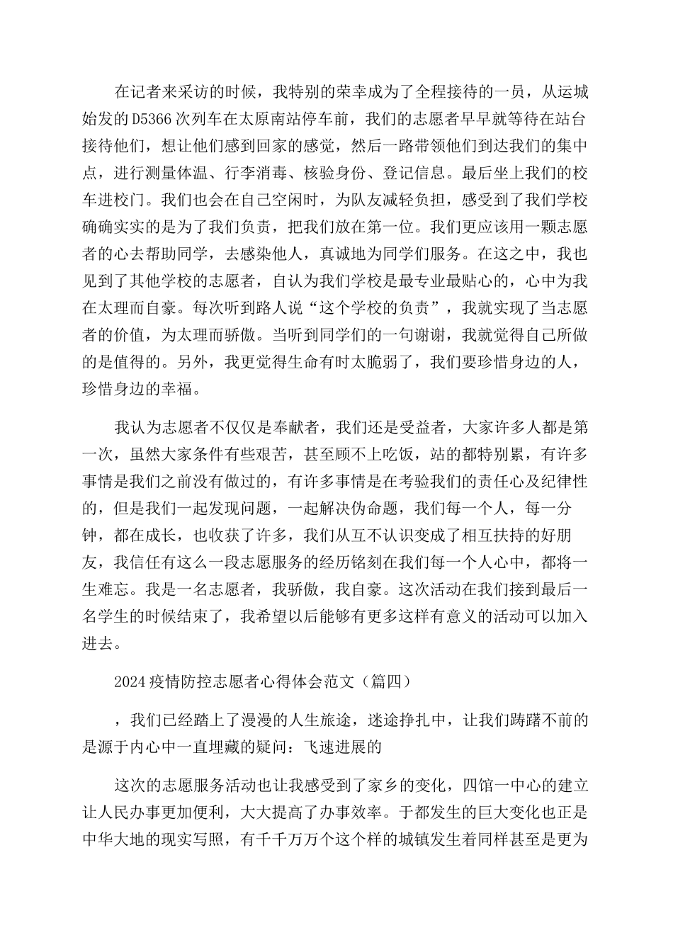 2024疫情防控志愿者心得体会范文_第3页