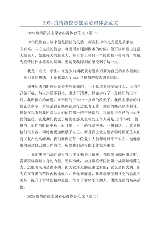 2024疫情防控志愿者心得体会范文