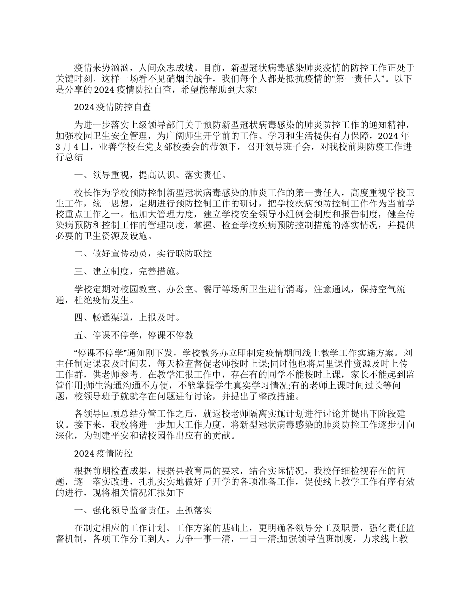 2024疫情防控自查报告例文_第1页