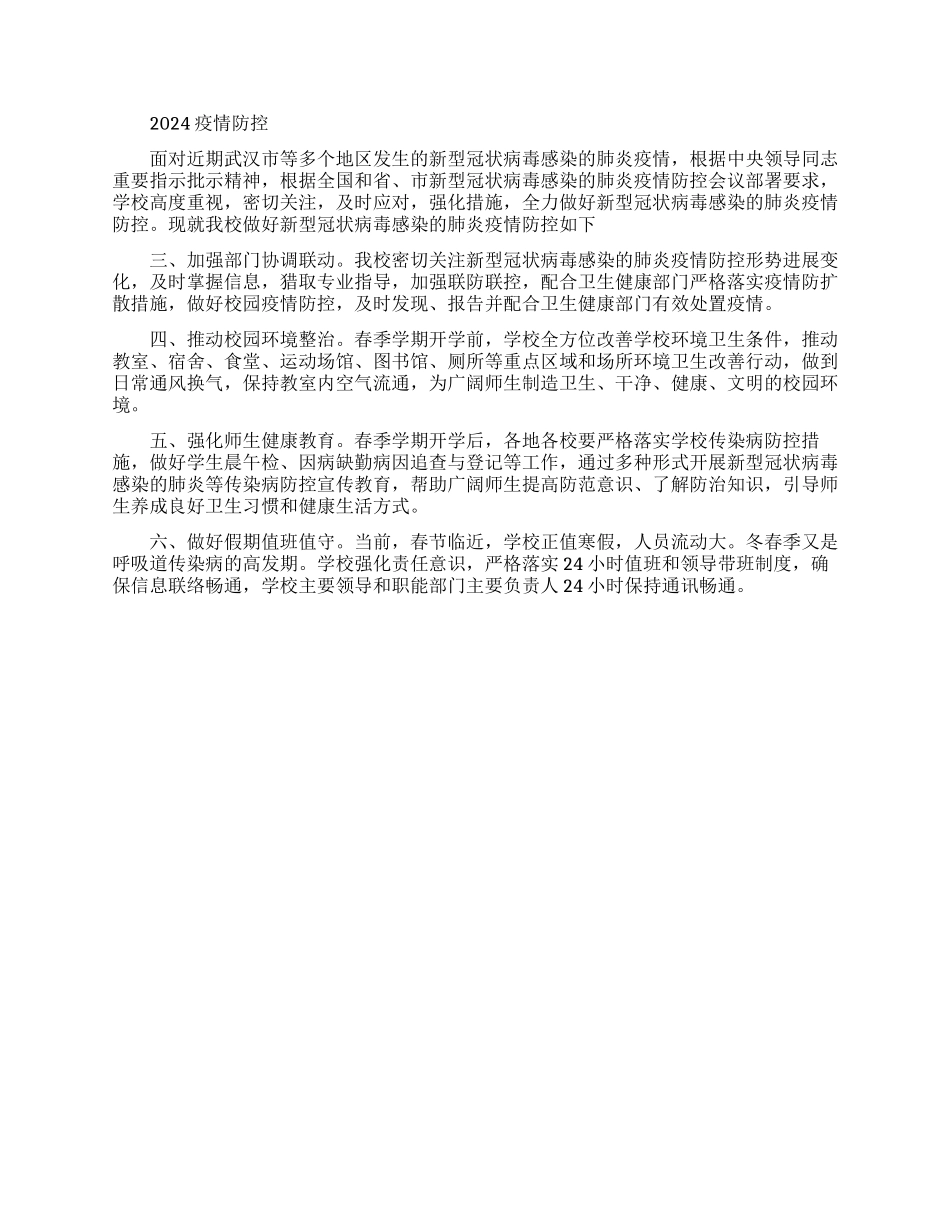 2024疫情防控自查报告例文_第3页