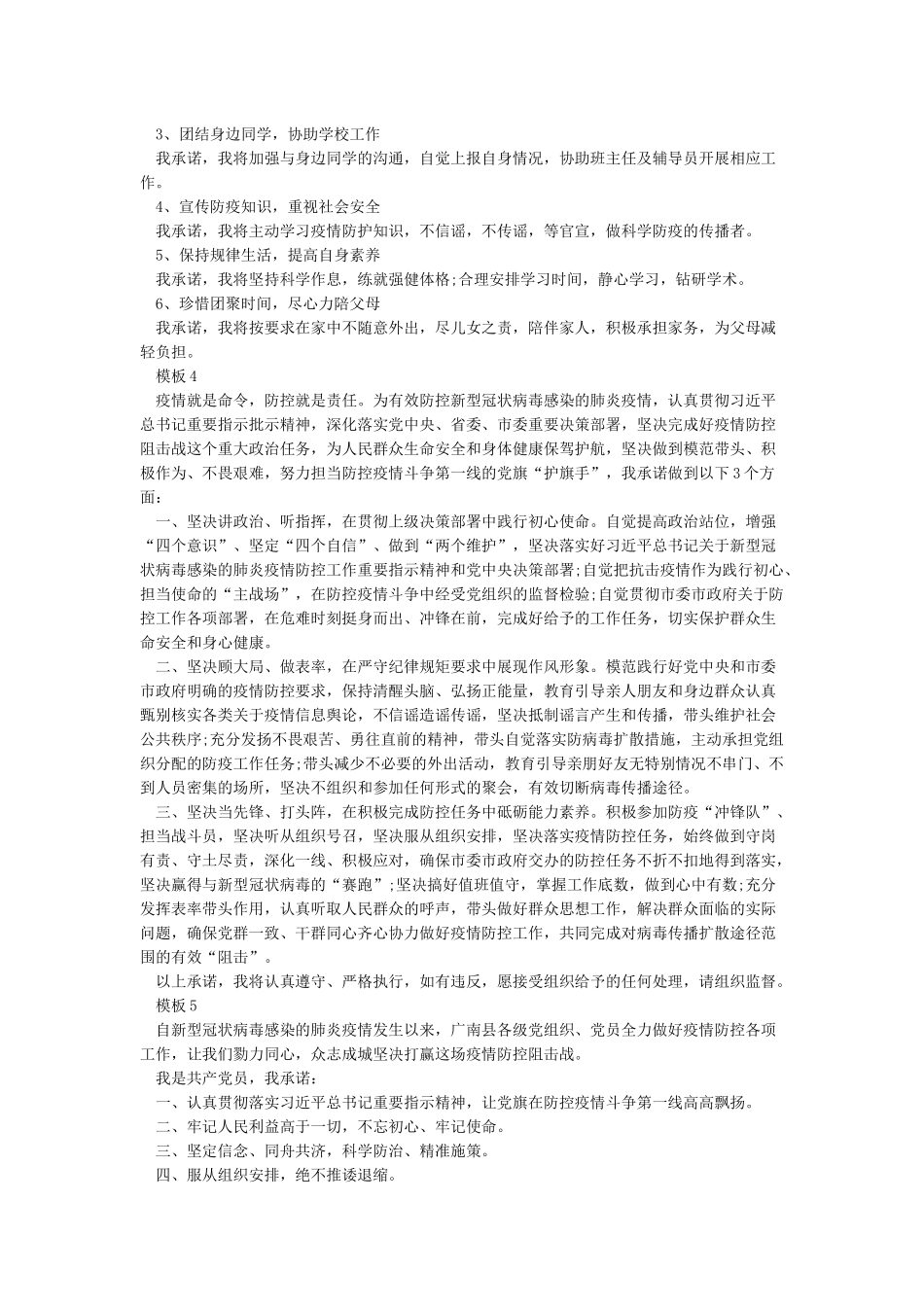 2024疫情防控承诺书模板最新大全5篇_第2页
