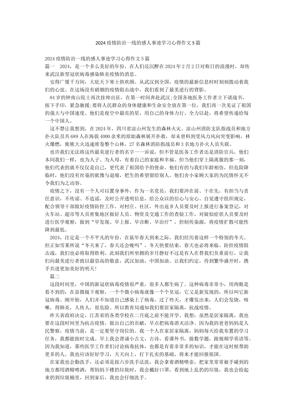 2024疫情防治一线的感人事迹学习心得作文5篇_第1页