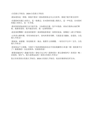 2024白色情人节短信