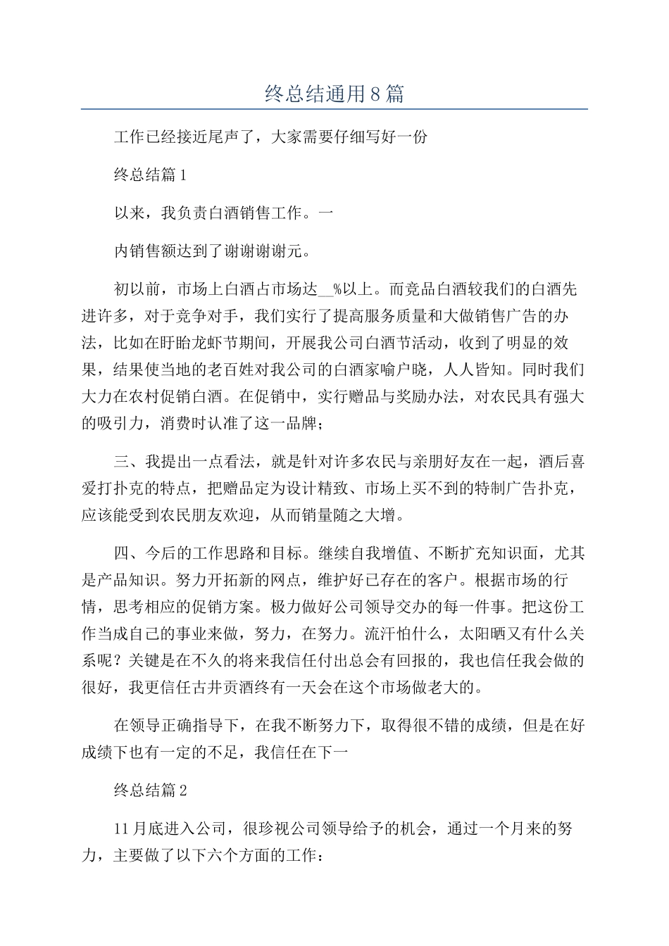 2024白酒年终总结通用8篇_第1页