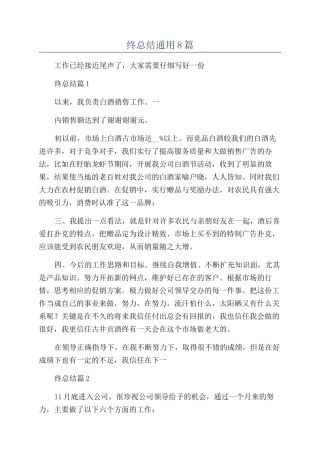 2024白酒年终总结通用8篇