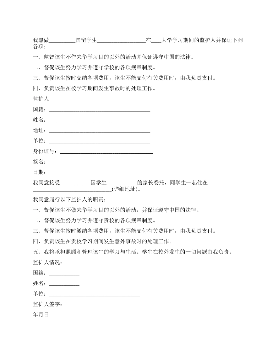 2024监护人监护保证书_第1页