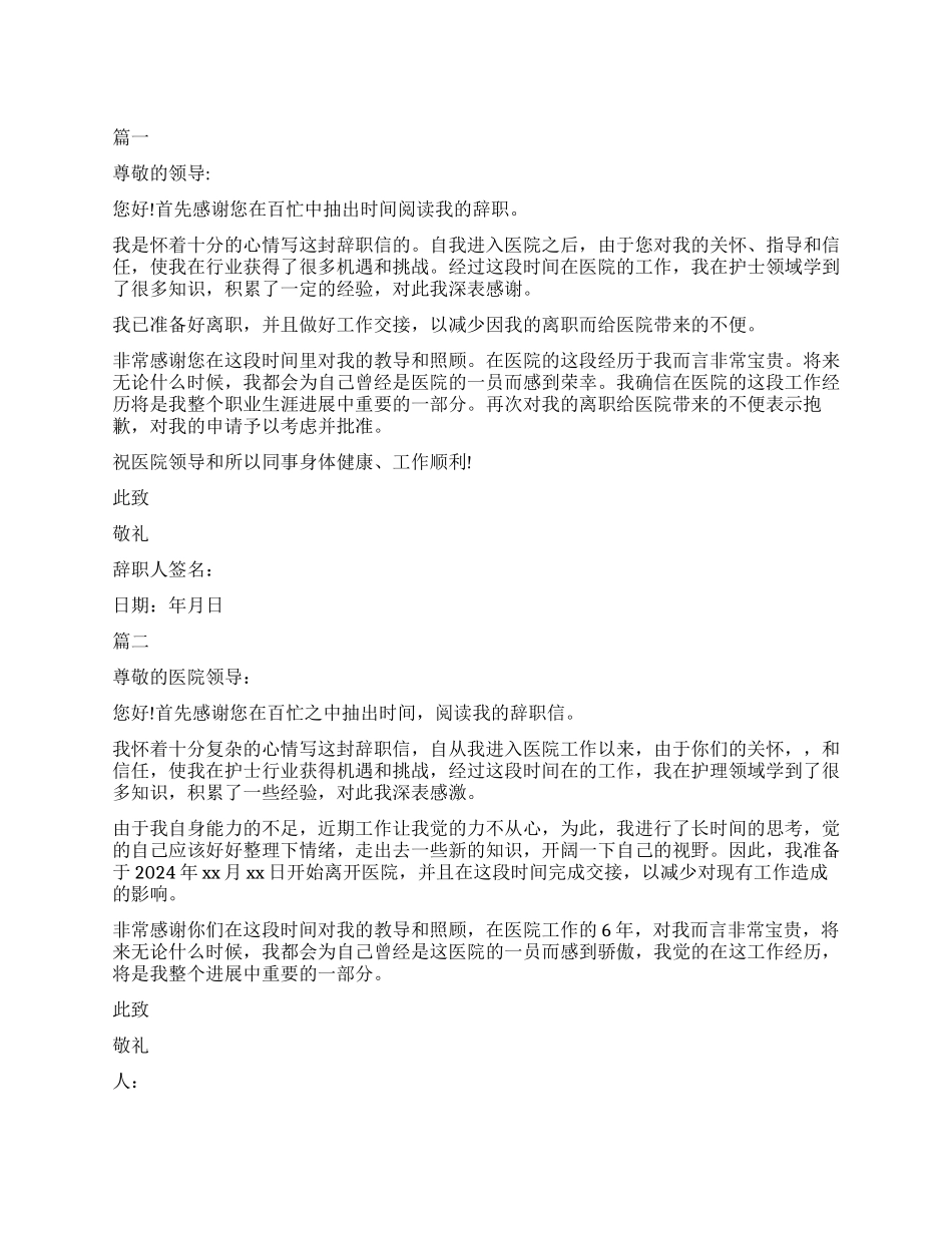 2024的护士辞职报告_第1页
